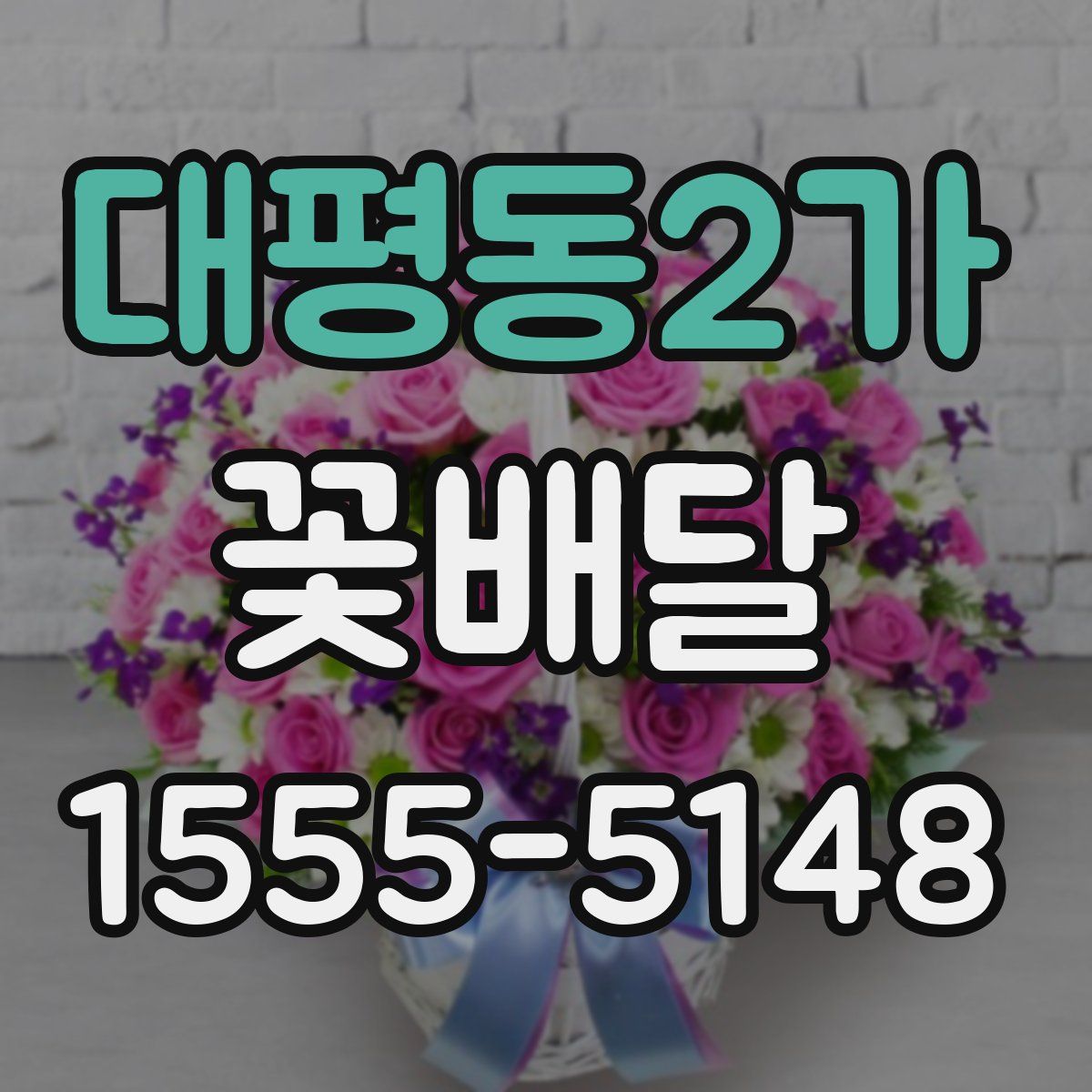 대평동2가 꽃배달