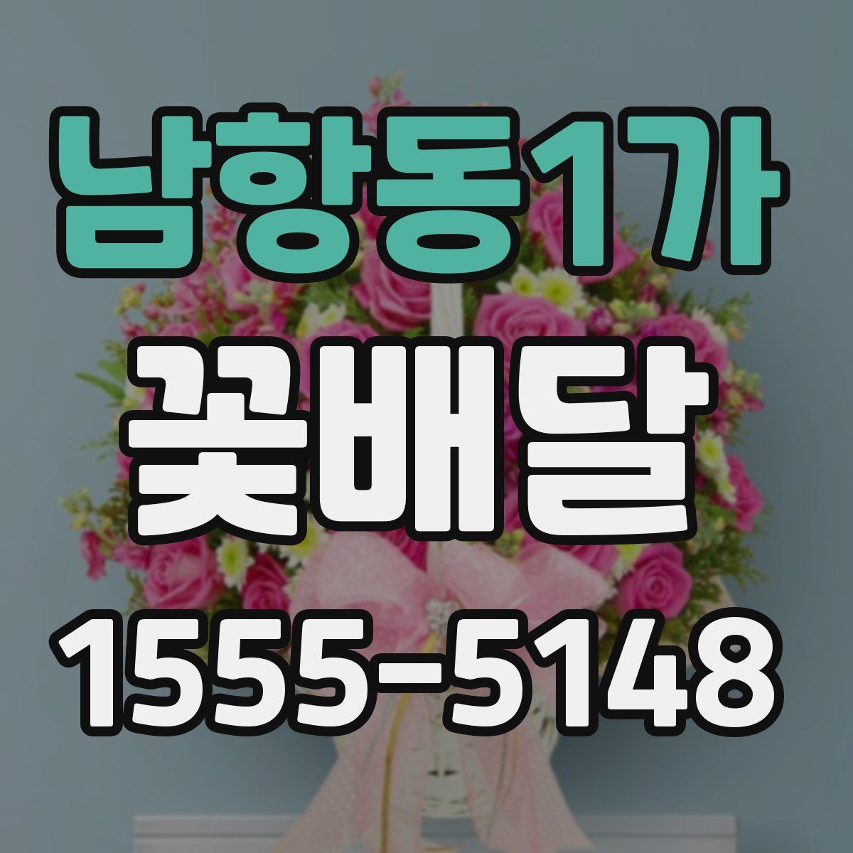 남항동1가 꽃배달
