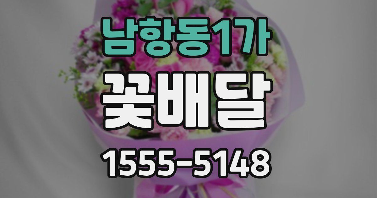 남항동1가 꽃배달
