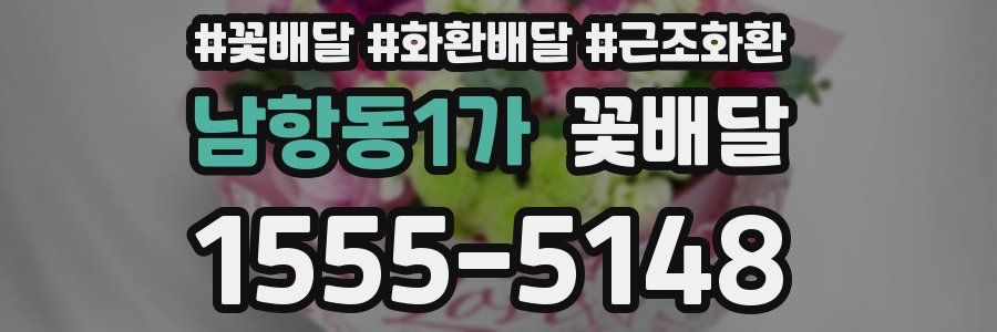 남항동1가 꽃배달
