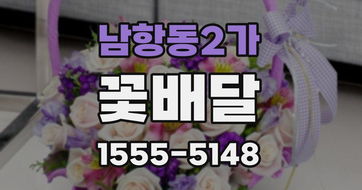 남항동2가 꽃배달