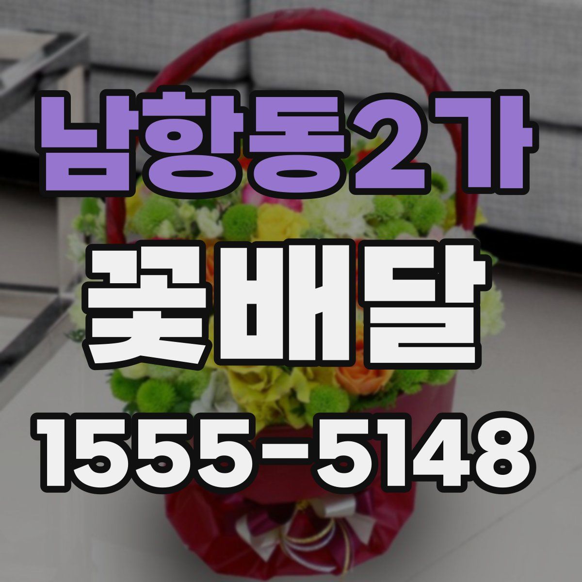 남항동2가 꽃배달