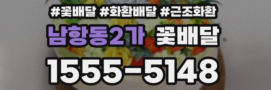 남항동2가 꽃배달