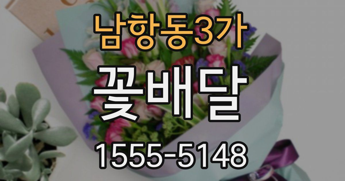남항동3가 꽃배달