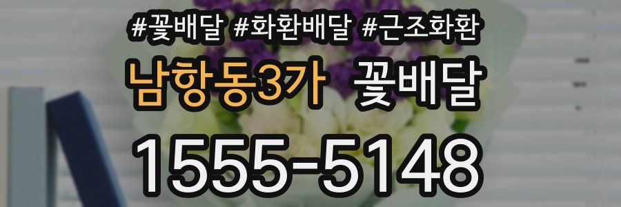 남항동3가 꽃배달