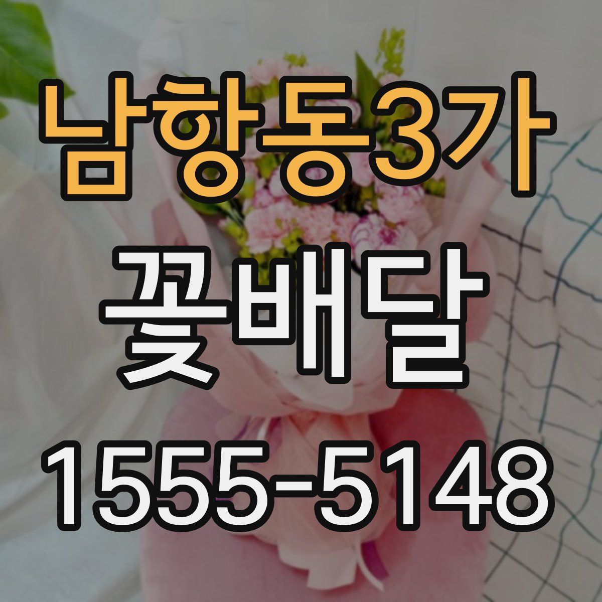 남항동3가 꽃배달
