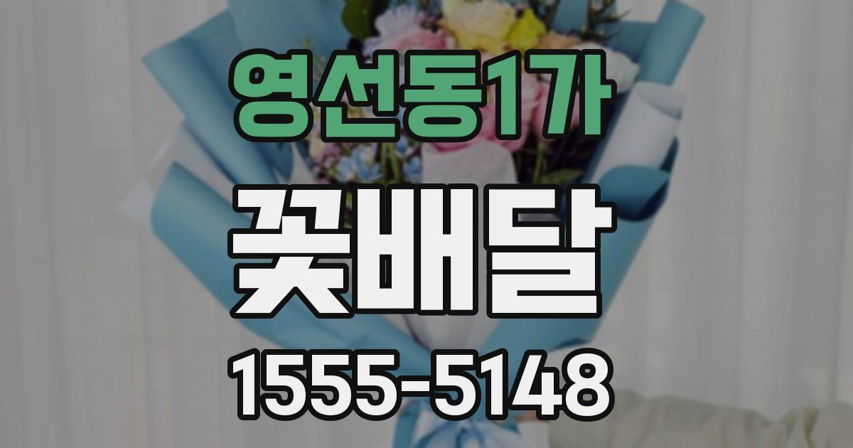 영선동1가 꽃배달