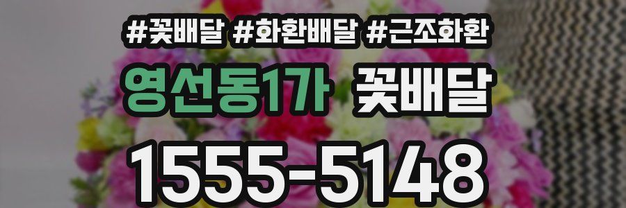 영선동1가 꽃배달