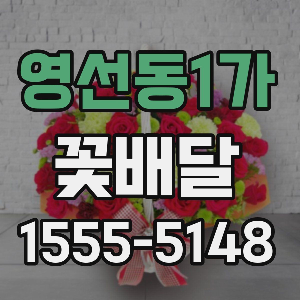 영선동1가 꽃배달
