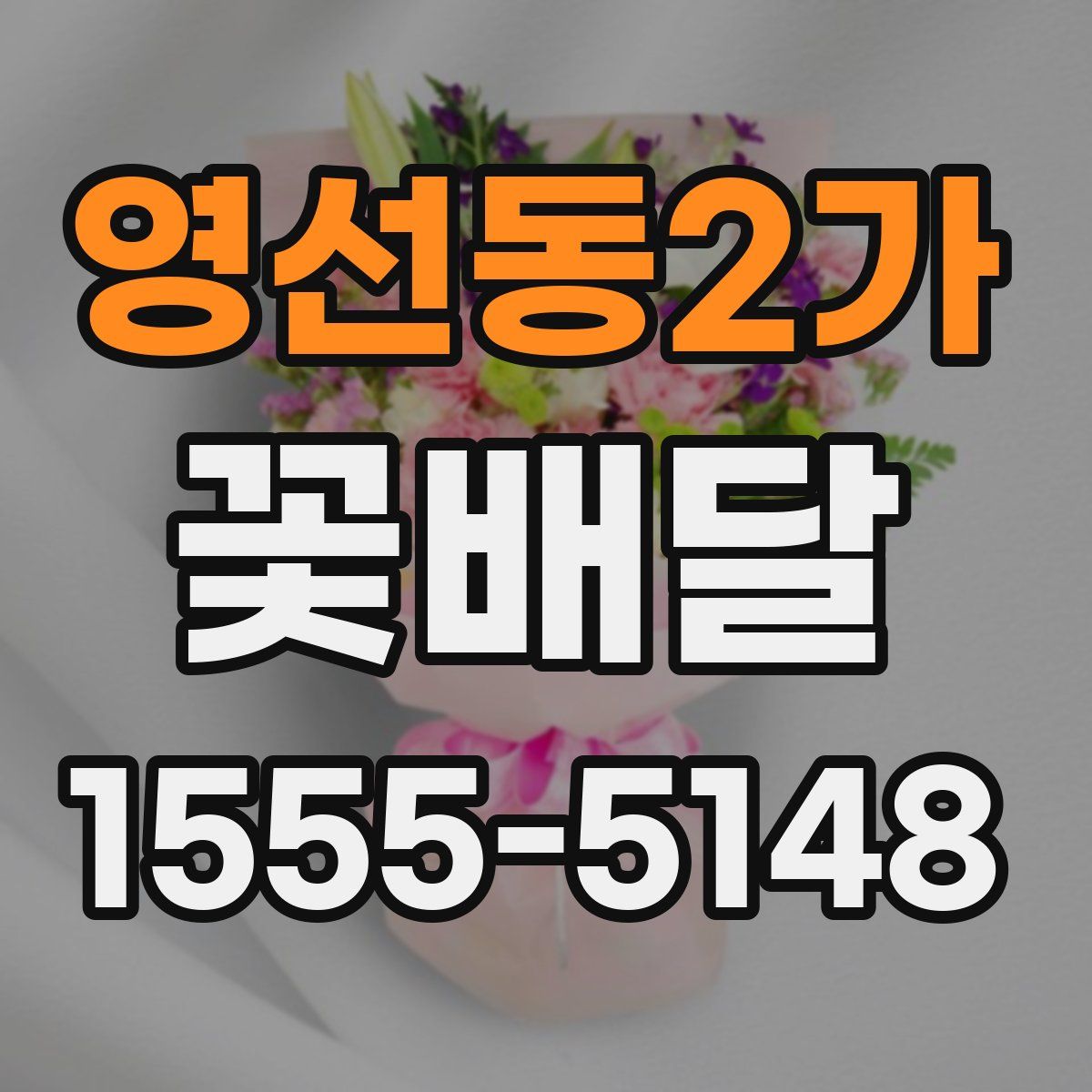 영선동2가 꽃배달