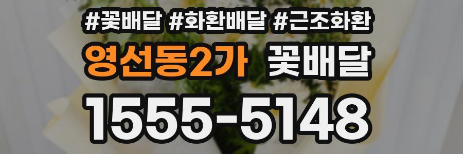 영선동2가 꽃배달