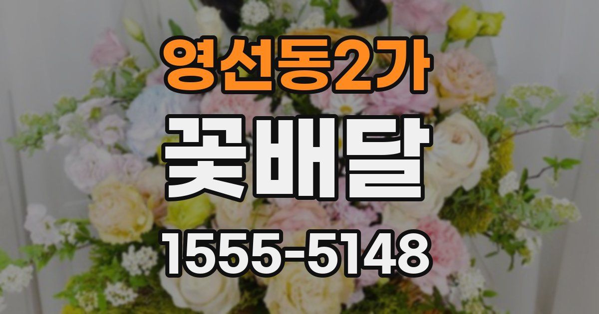 영선동2가 꽃배달