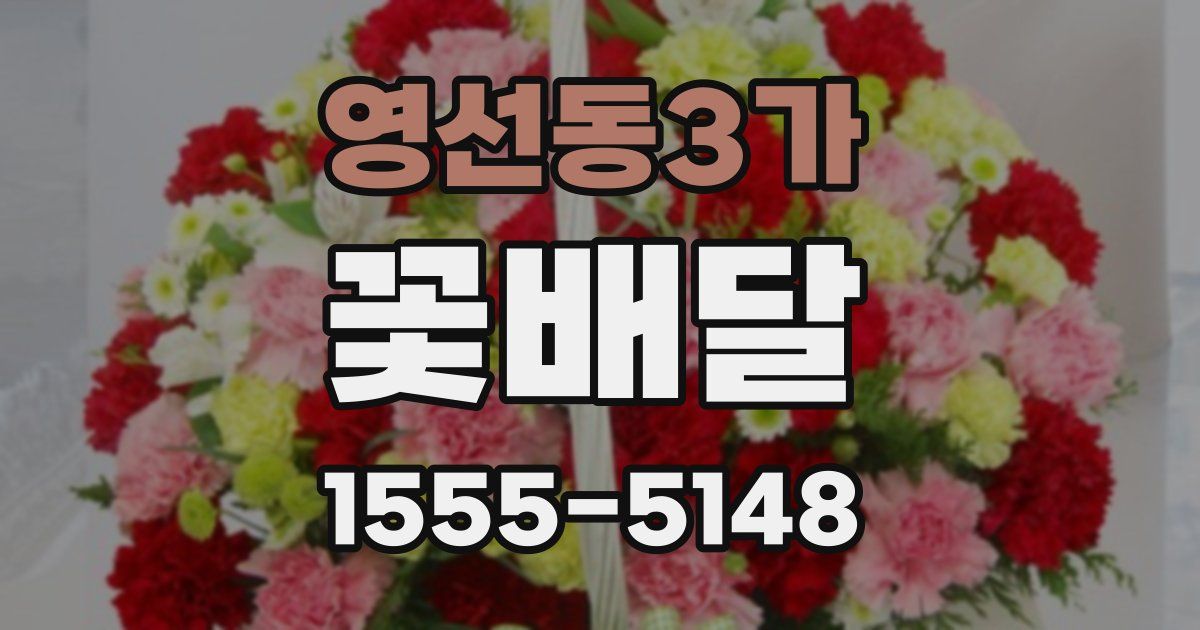 영선동3가 꽃배달