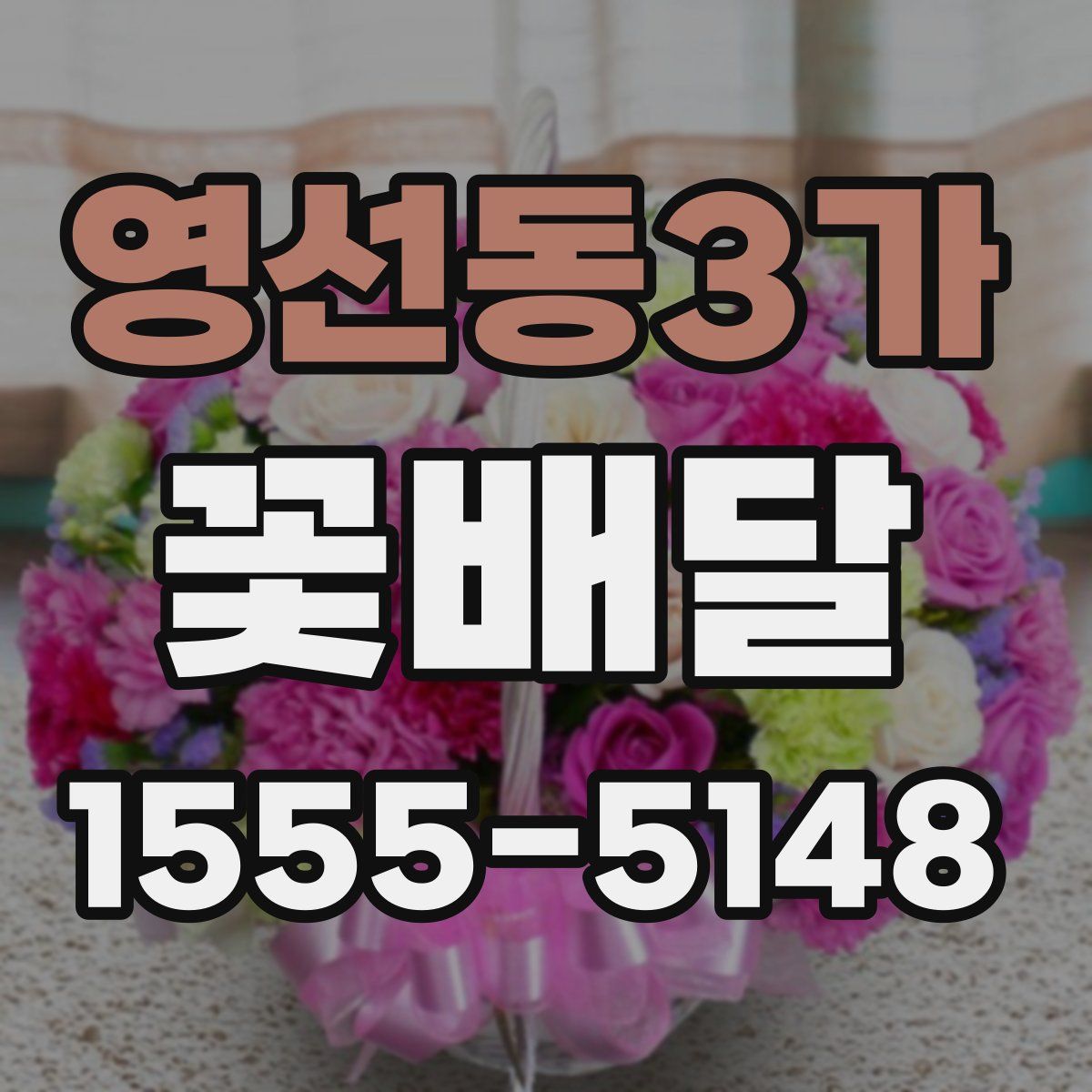 영선동3가 꽃배달
