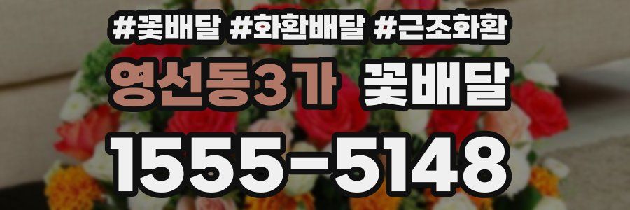 영선동3가 꽃배달