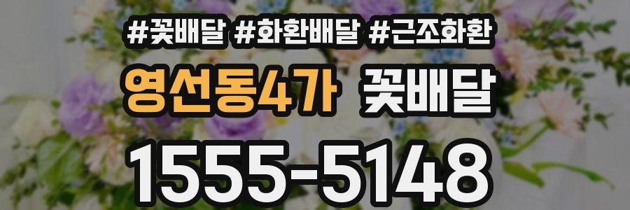 영선동4가 꽃배달