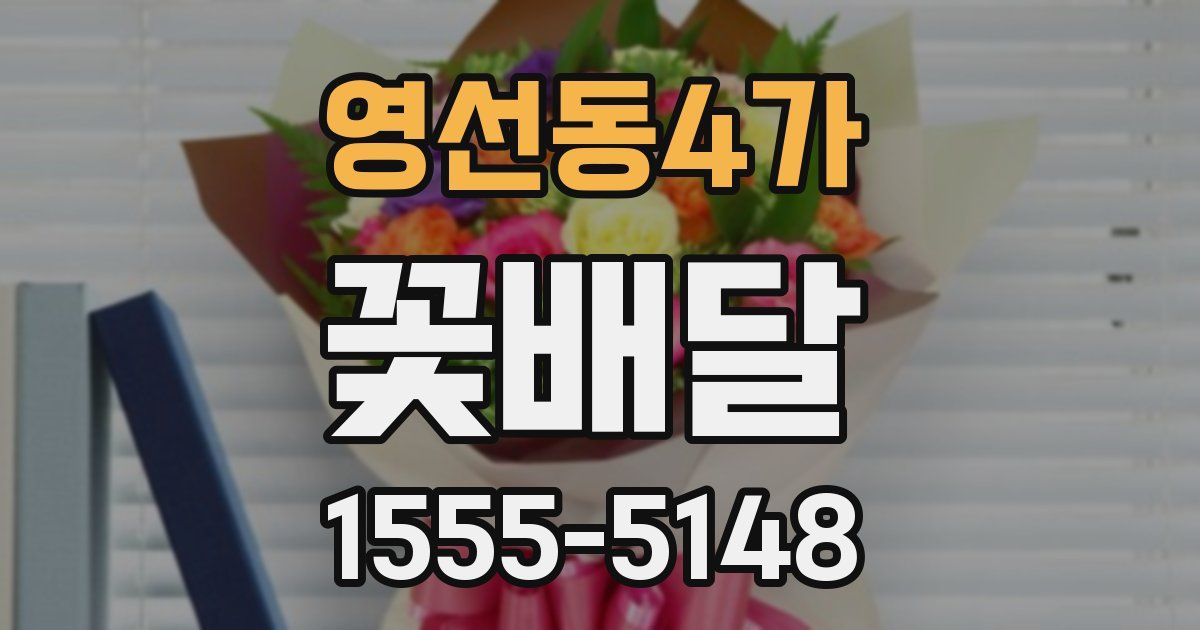 영선동4가 꽃배달