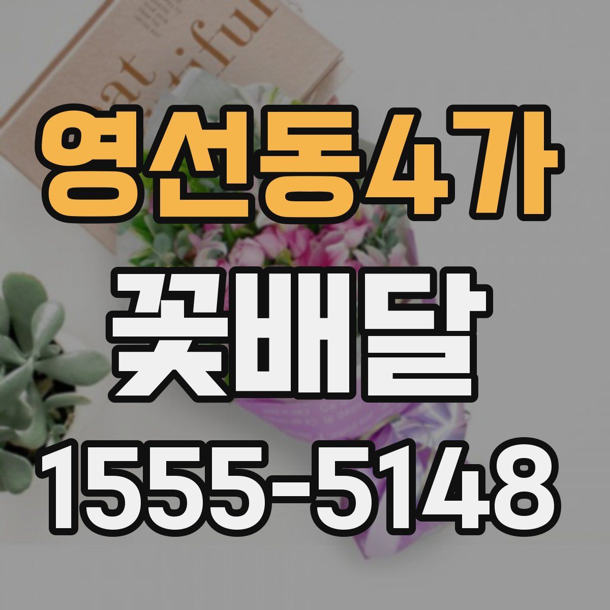 영선동4가 꽃배달