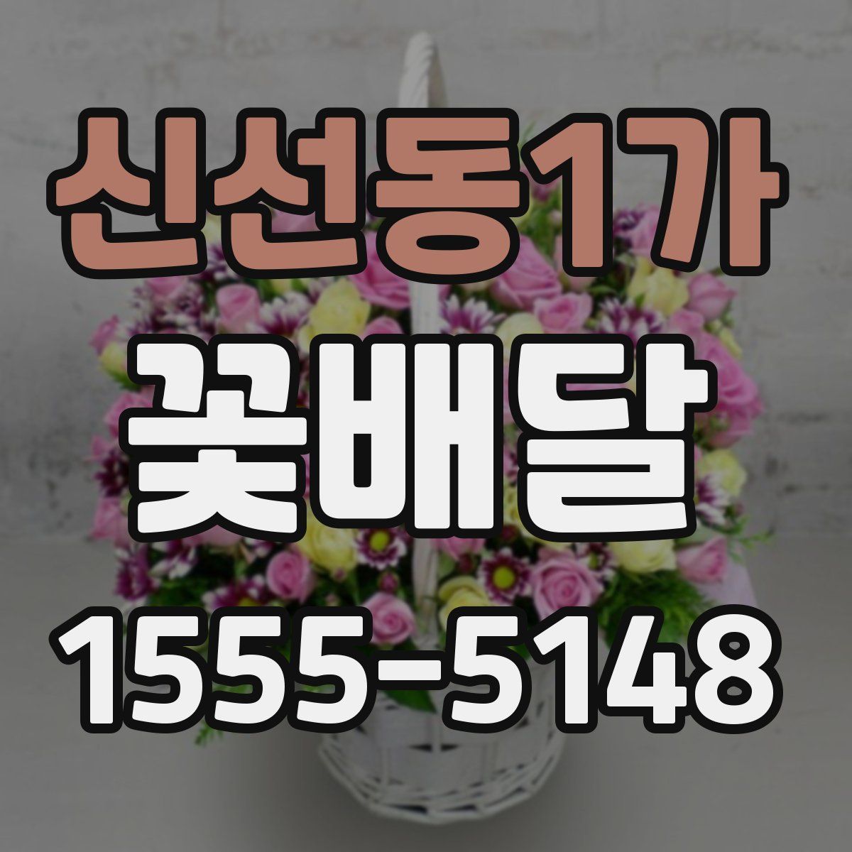 신선동1가 꽃배달