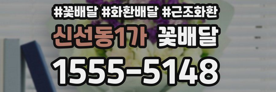 신선동1가 꽃배달