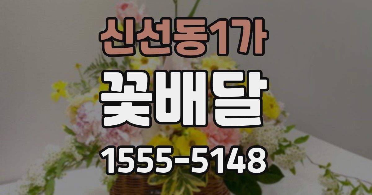 신선동1가 꽃배달