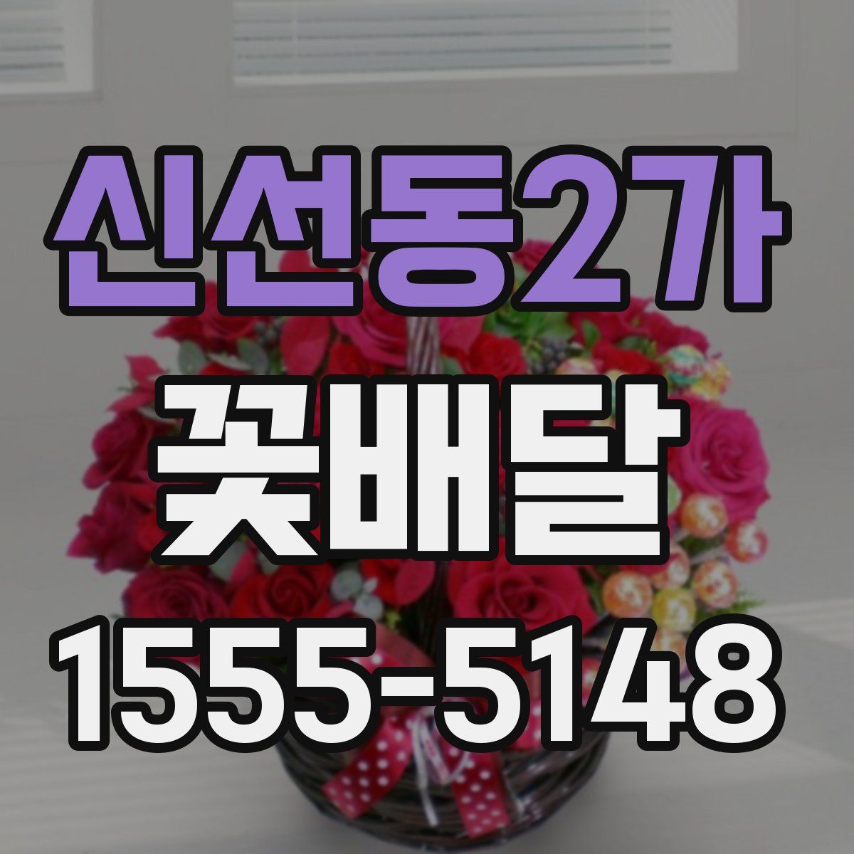 신선동2가 꽃배달