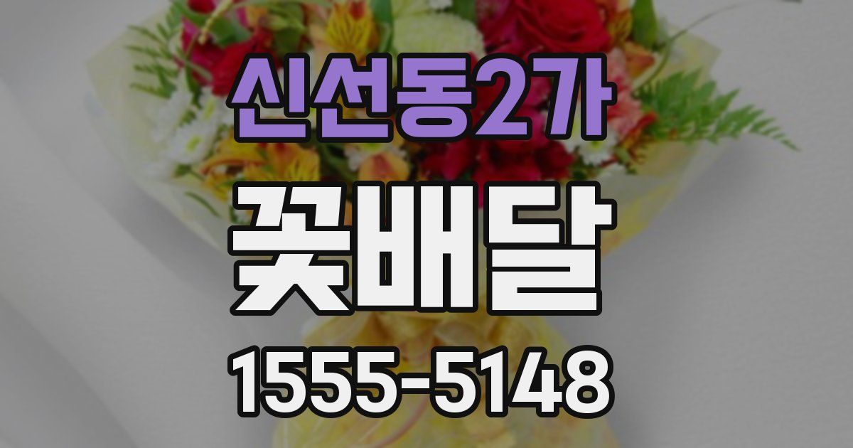 신선동2가 꽃배달
