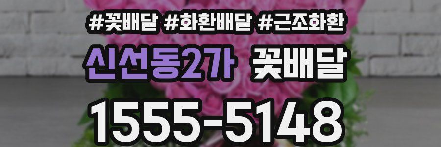 신선동2가 꽃배달
