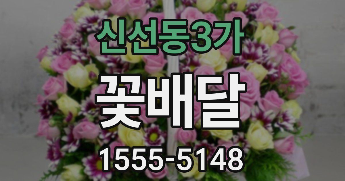신선동3가 꽃배달