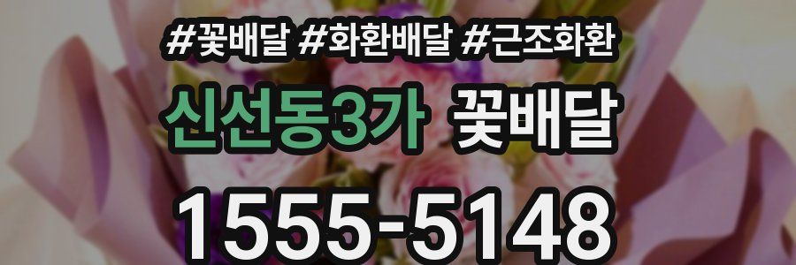 신선동3가 꽃배달