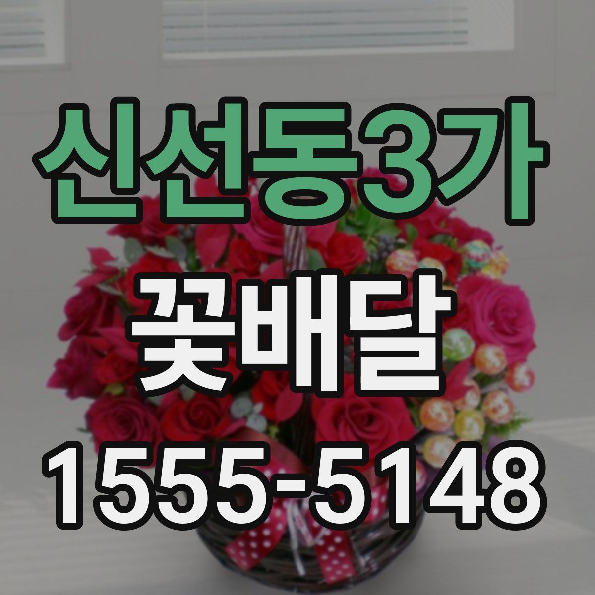 신선동3가 꽃배달
