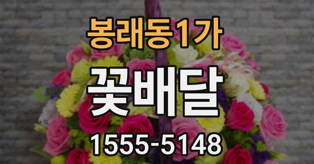 봉래동1가 꽃배달