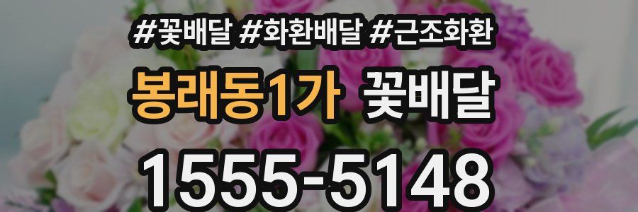 봉래동1가 꽃배달