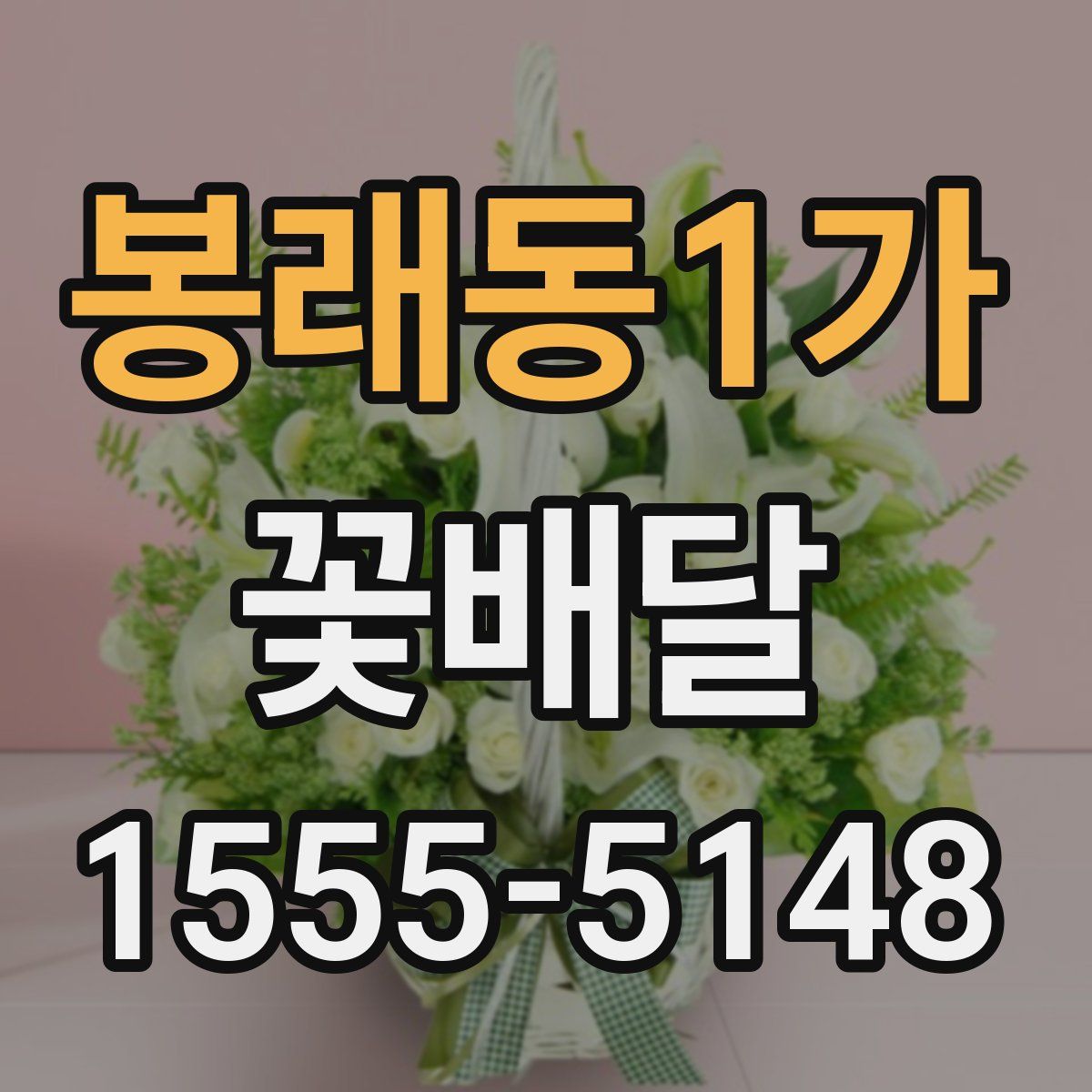 봉래동1가 꽃배달