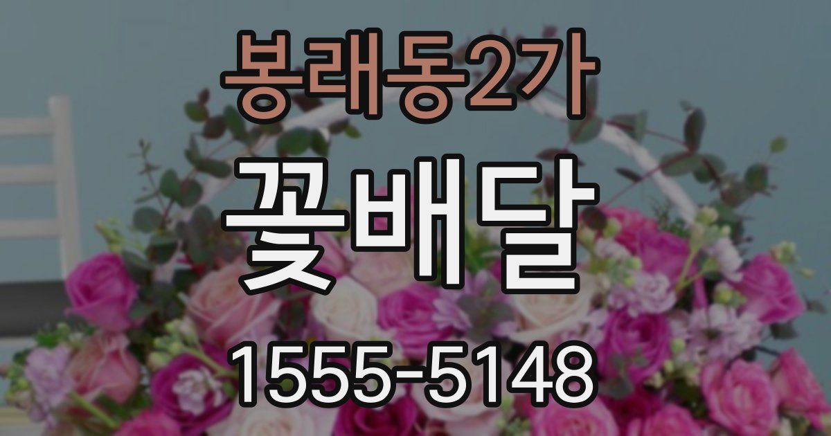 봉래동2가 꽃배달
