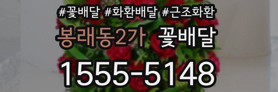 봉래동2가 꽃배달