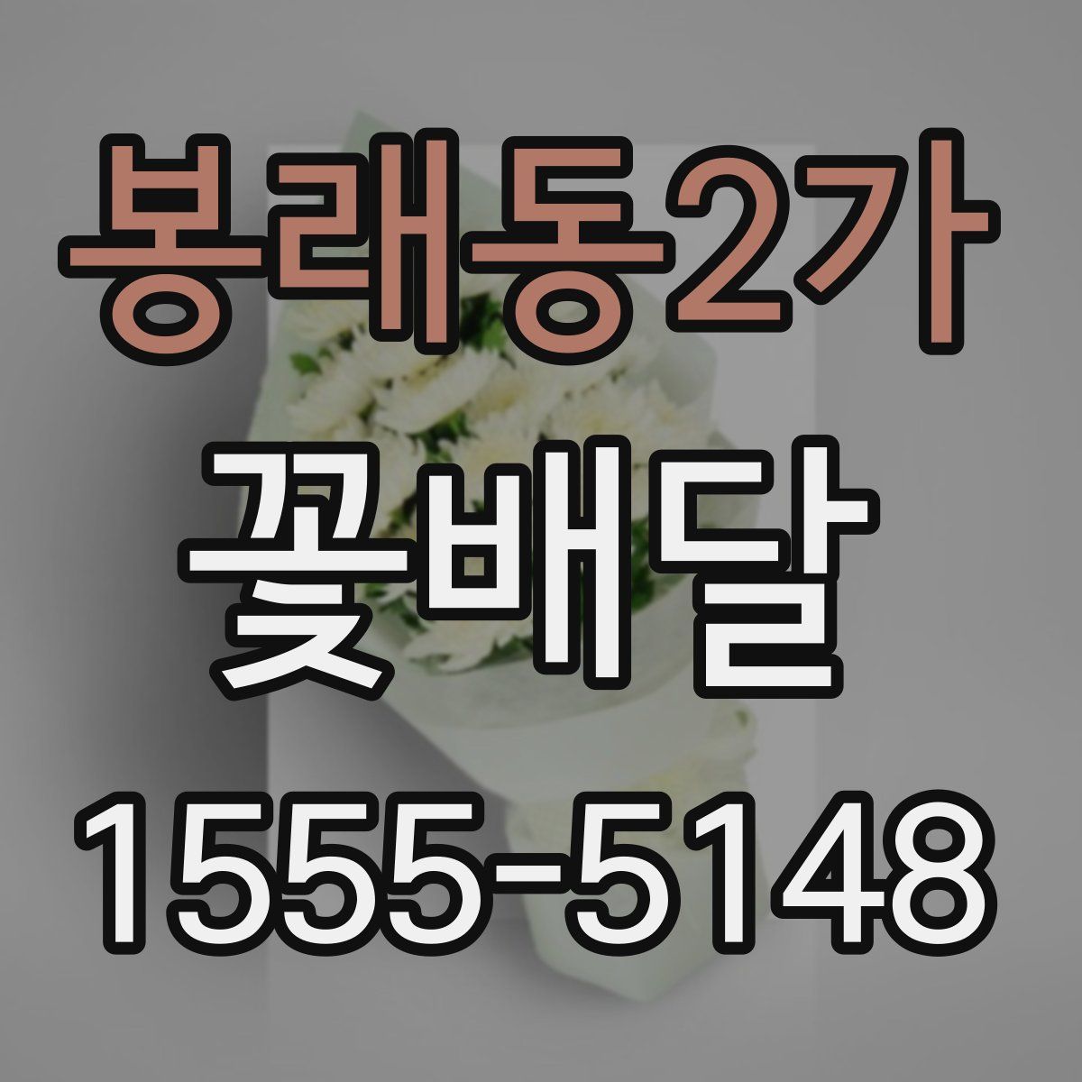 봉래동2가 꽃배달