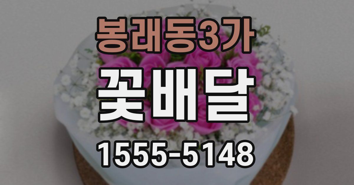 봉래동3가 꽃배달