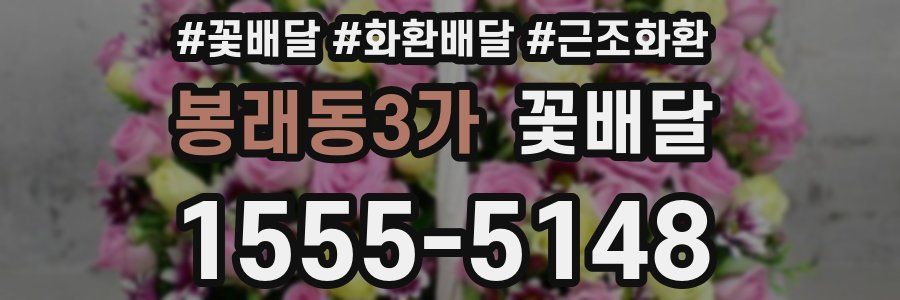 봉래동3가 꽃배달