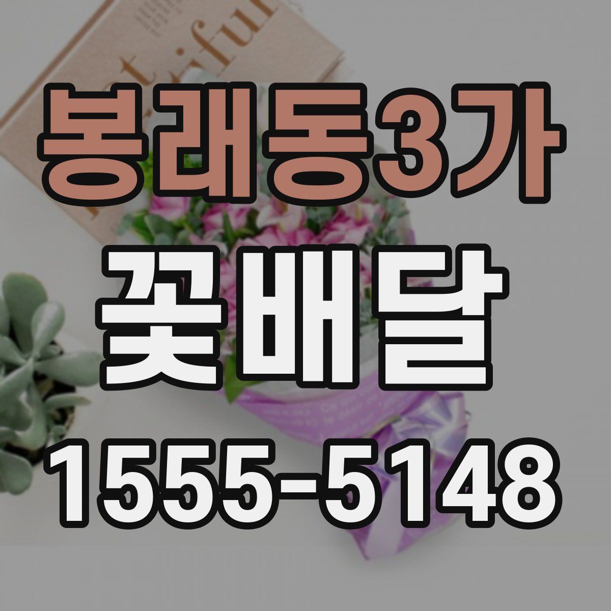봉래동3가 꽃배달