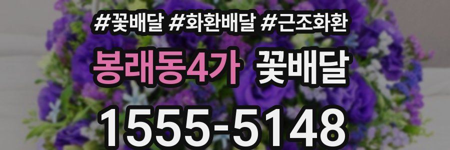 봉래동4가 꽃배달
