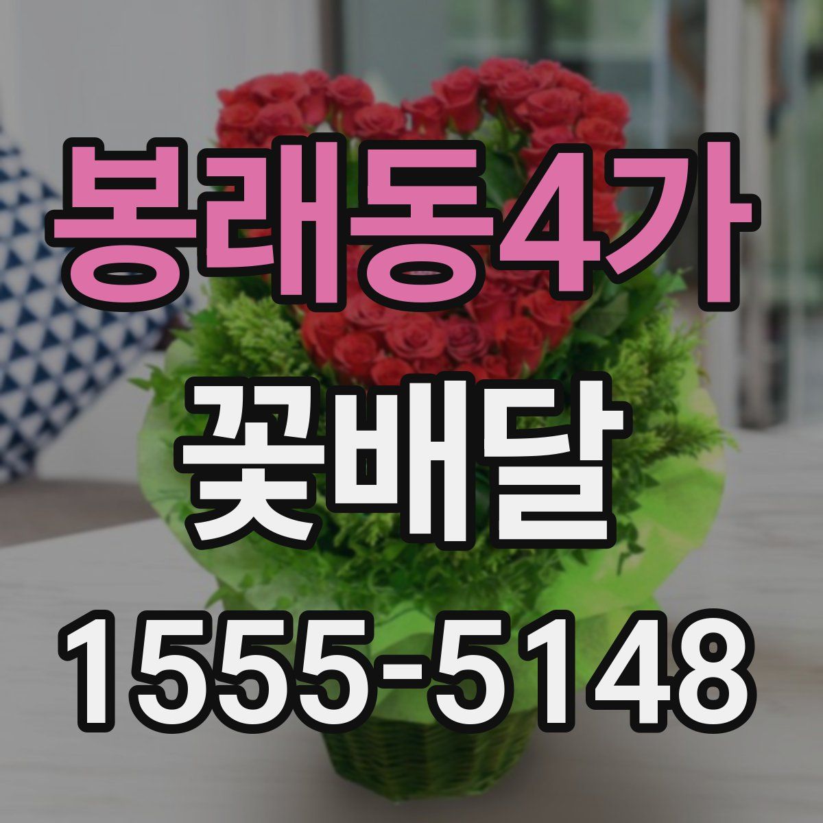 봉래동4가 꽃배달