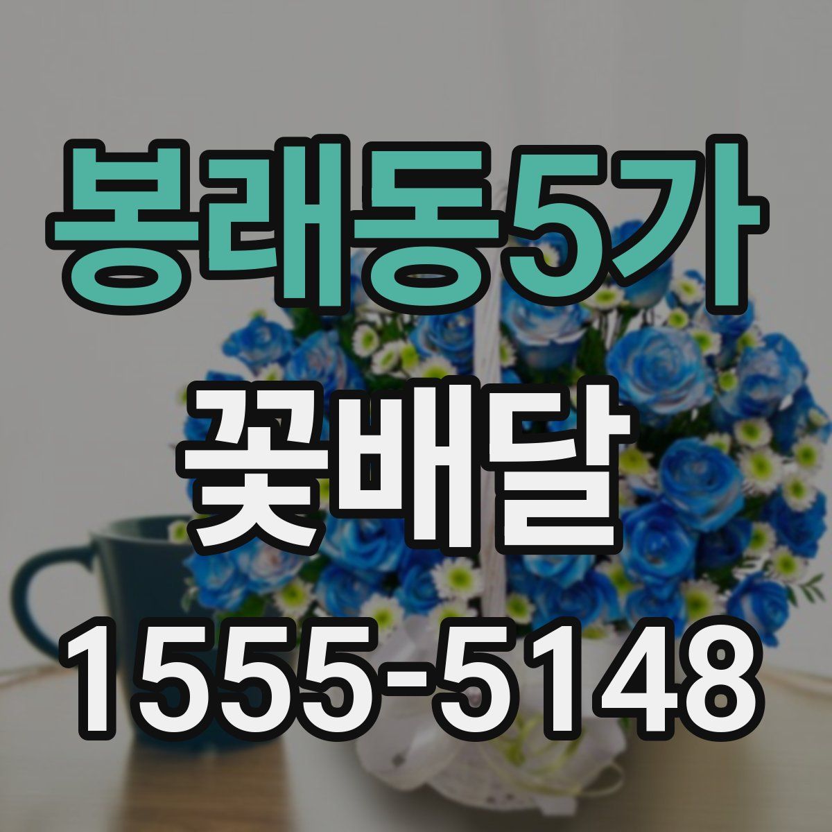 봉래동5가 꽃배달