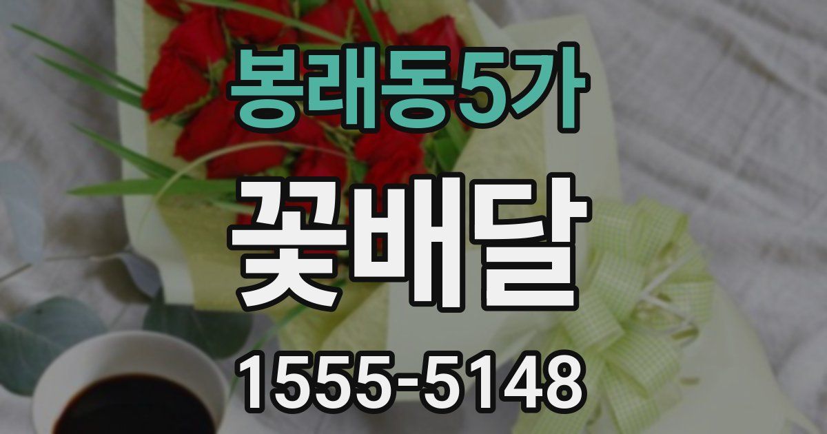 봉래동5가 꽃배달