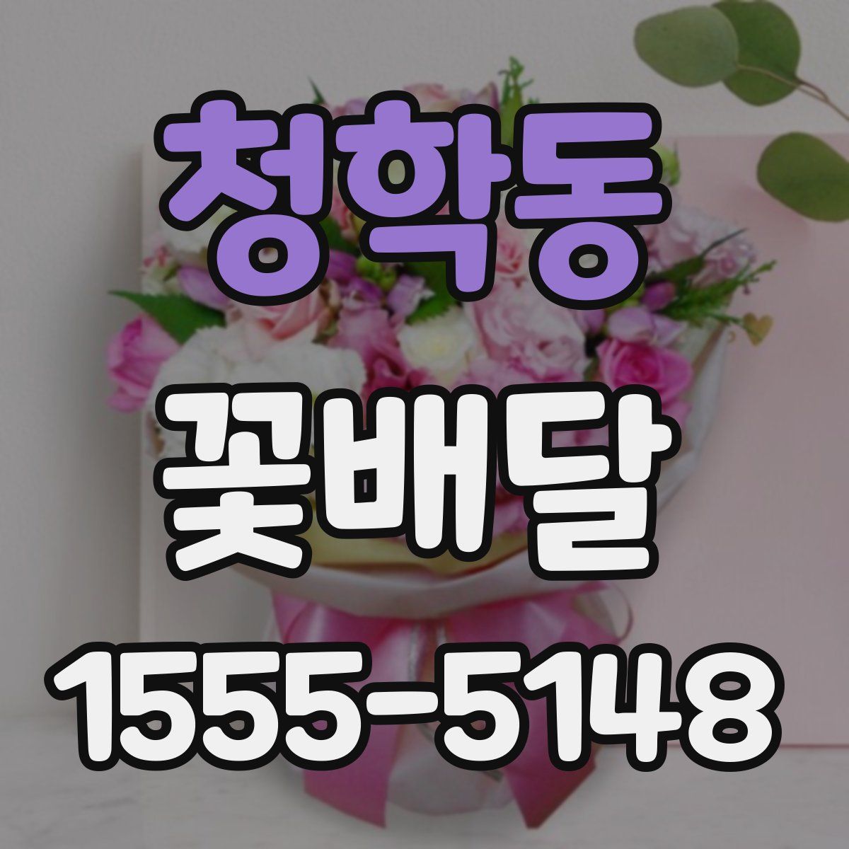 청학동 꽃배달