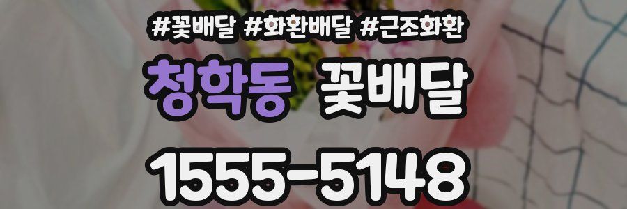 청학동 꽃배달
