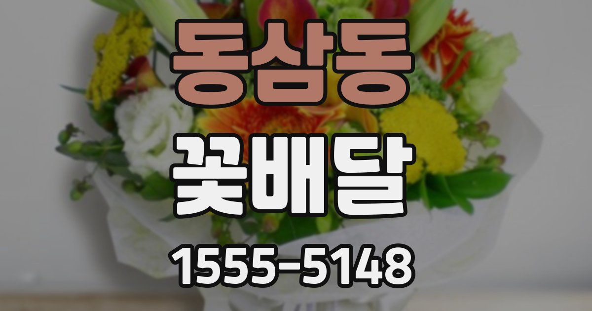 동삼동 꽃배달