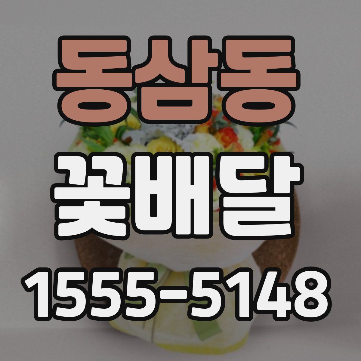 동삼동 꽃배달
