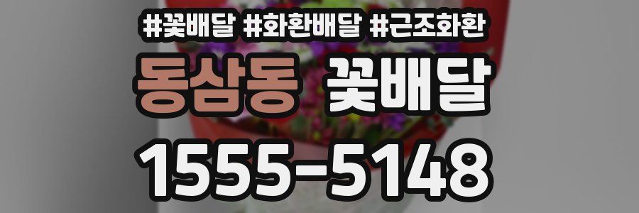 동삼동 꽃배달