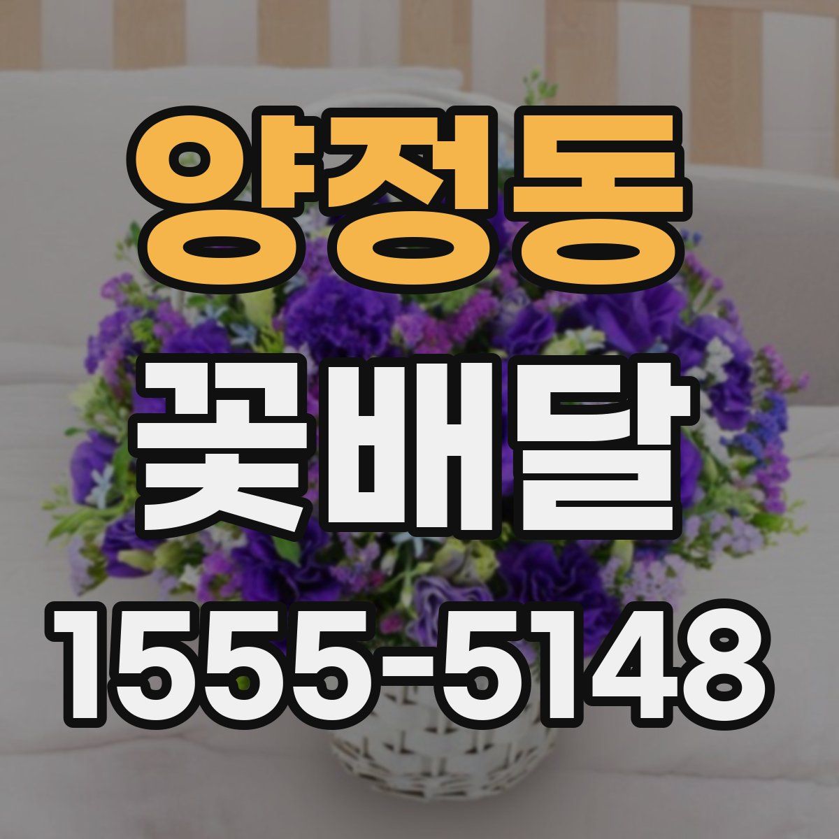 양정동 꽃배달